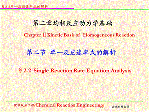 医学课件第二节单一反应速率式的解析.ppt