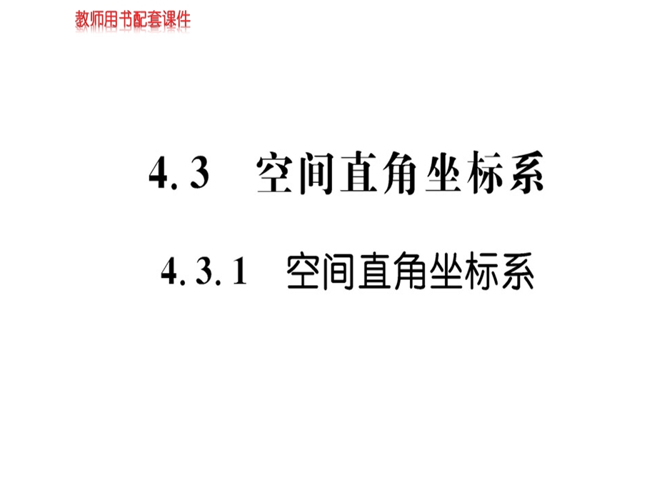 人教A版高中数学必修二课件：第四章 4.3 4.3.1 空间直角坐标系(共42张PPT).ppt_第1页