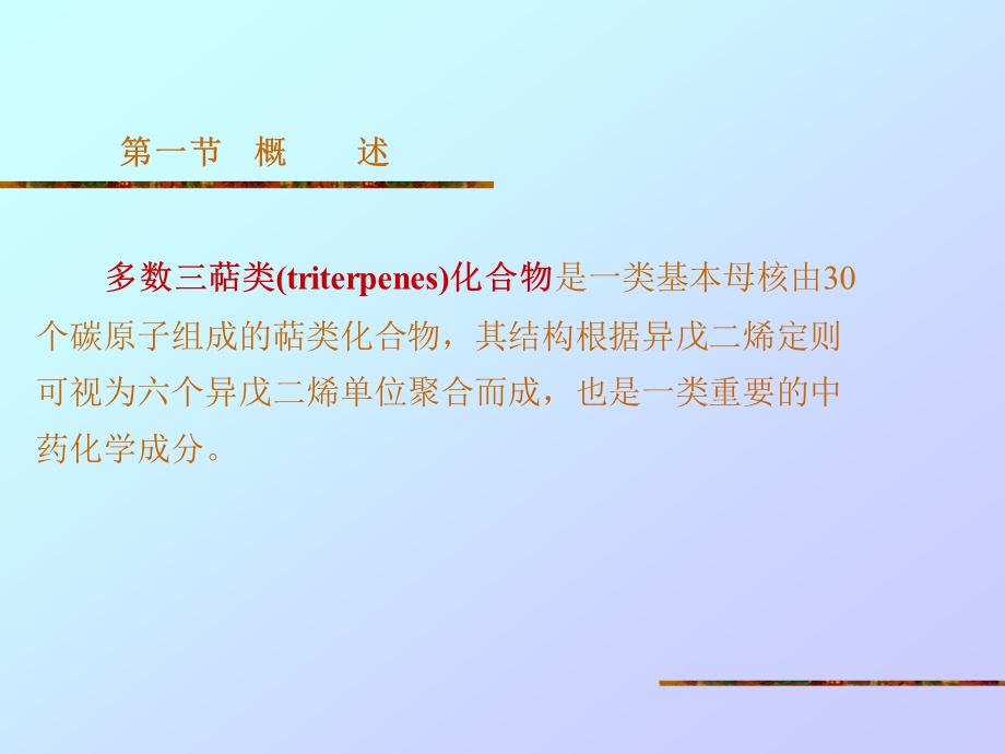 医学课件第八章三萜类化合物.ppt_第2页