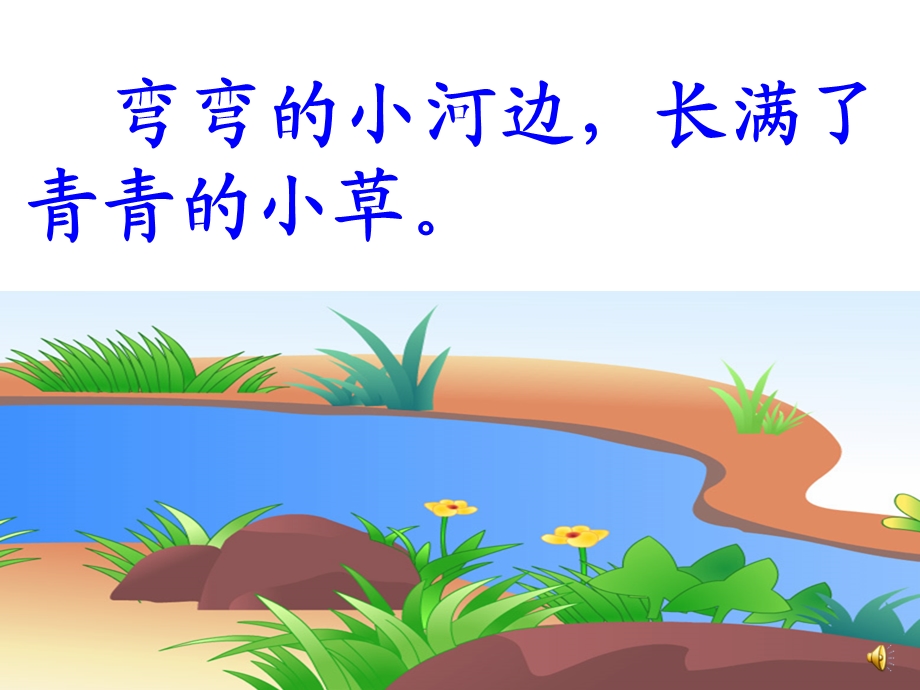 一年级上册《小河与青草》课件.ppt_第3页