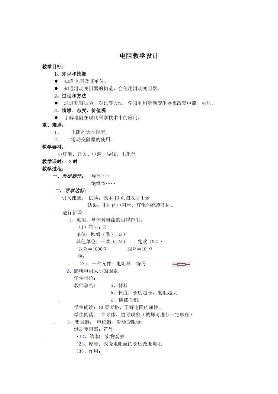 电阻教学设计[精选文档].doc_第1页