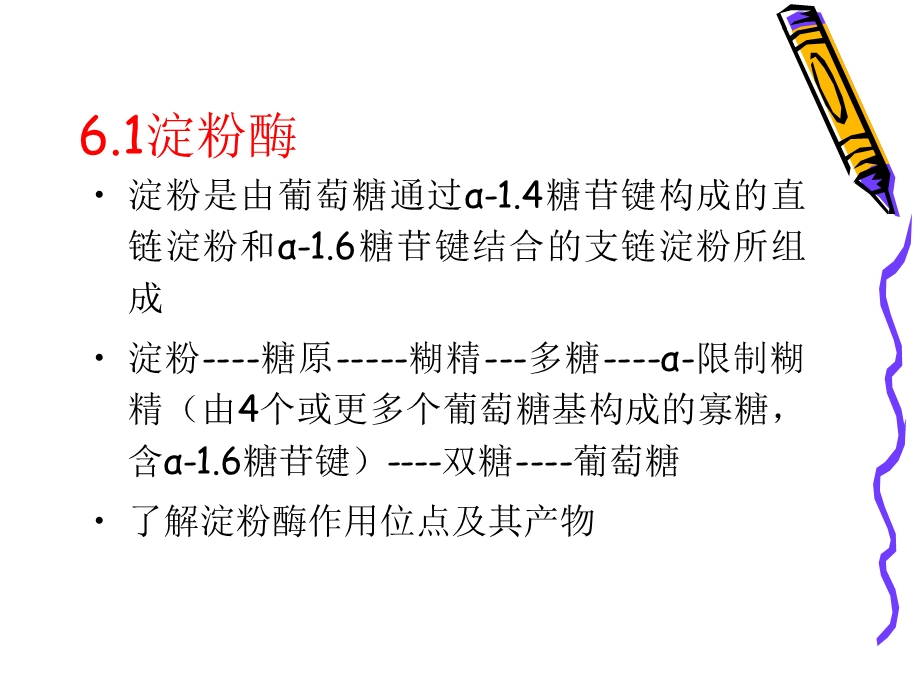 医学课件第6章糖酶3学时.ppt_第2页