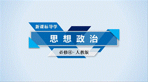 人教版高中政治必修四课件 第三单元知识整合梳理(共19张PPT).ppt