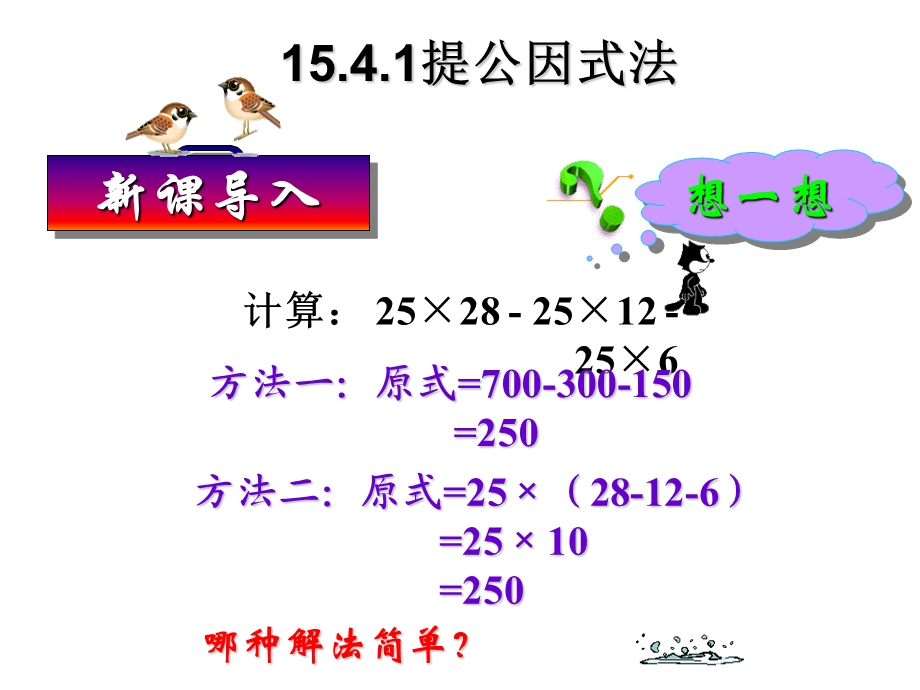 15.4.1提取公因式法谢兴汉[精选文档].ppt_第2页