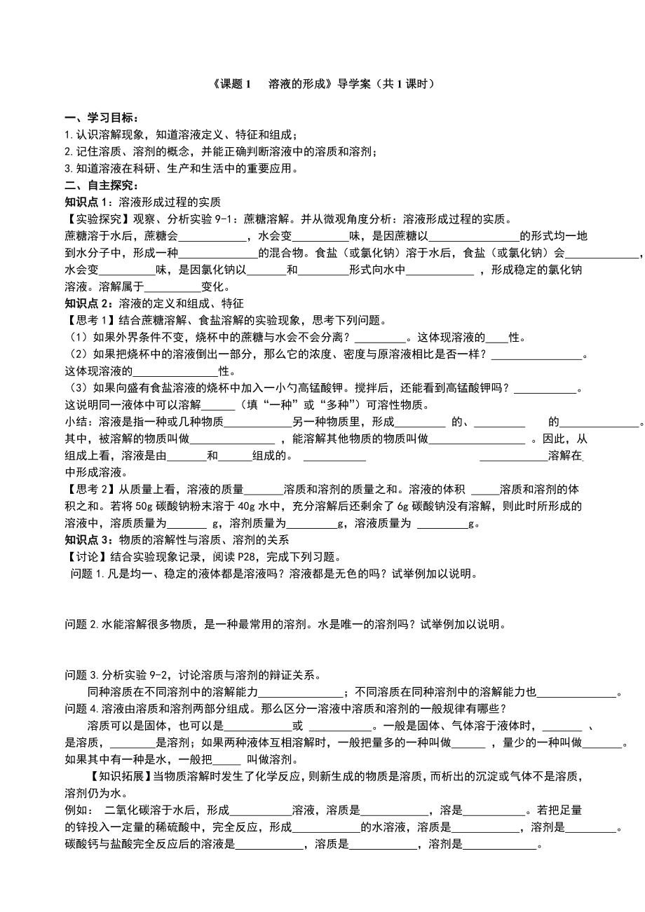 最新课题1溶液的形成(两课时)导学案汇编.doc_第1页