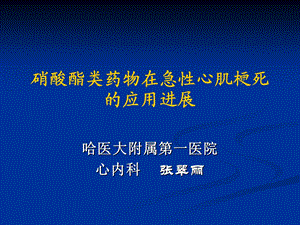 医学课件硝酸酯类药物在急性心梗中的应用进展.ppt