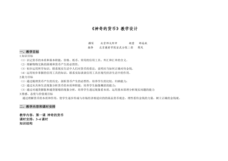 最新课例：神奇的货币教学设计汇编.doc_第1页