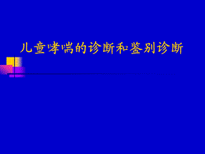 儿童哮喘的诊断和鉴别诊断名师编辑PPT课件.ppt