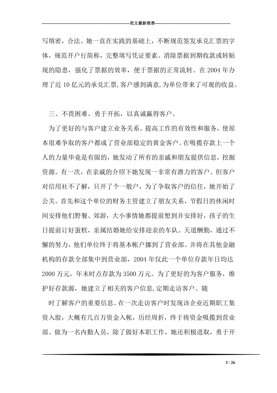 信用联社服务明星先进事迹——用心做到更好.doc_第3页