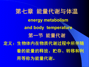 医学课件第七章能量代谢与体温energymetabolismandbodytempera.ppt