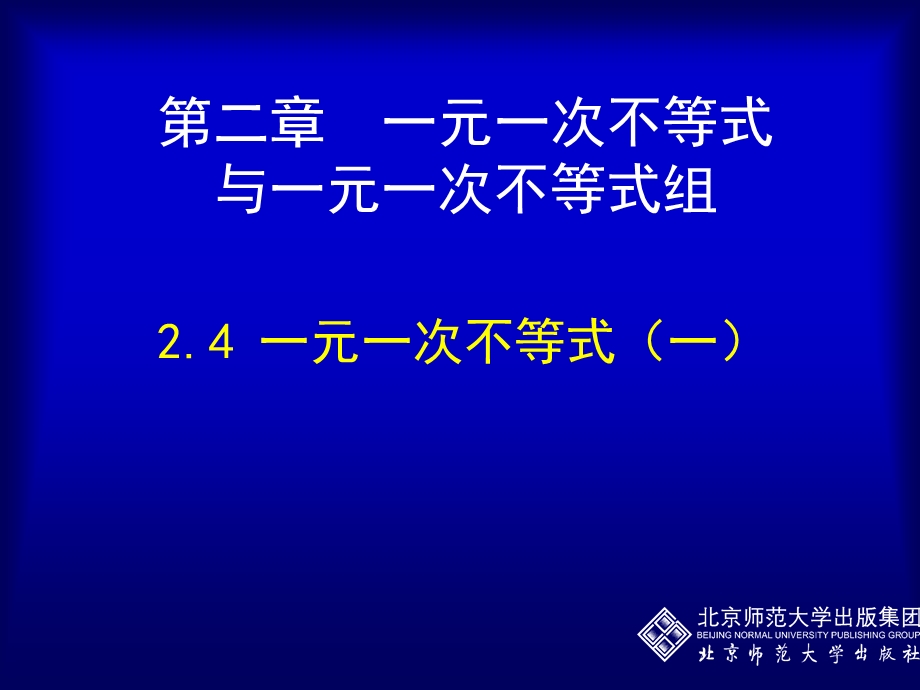 2.4一元一次不等式一[精选文档].ppt_第1页