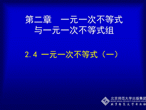 2.4一元一次不等式一[精选文档].ppt