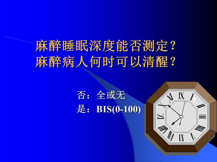 BIS和静脉麻醉药精选文档.ppt_第1页