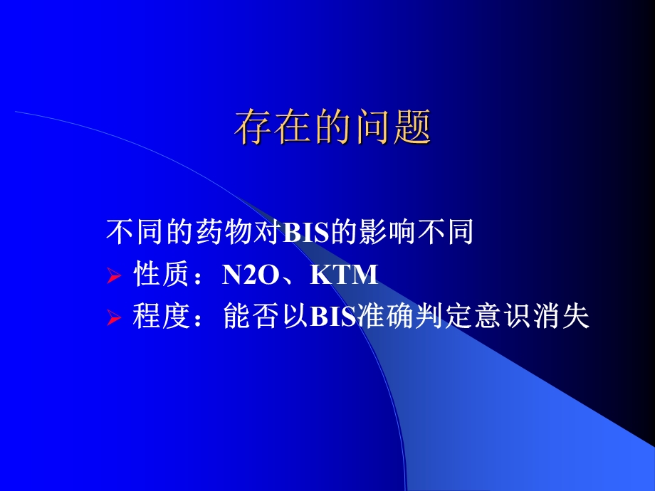 BIS和静脉麻醉药精选文档.ppt_第3页