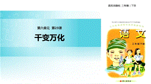 三年级下册语文课件23千变万化∣语文A版 (共17张PPT).ppt