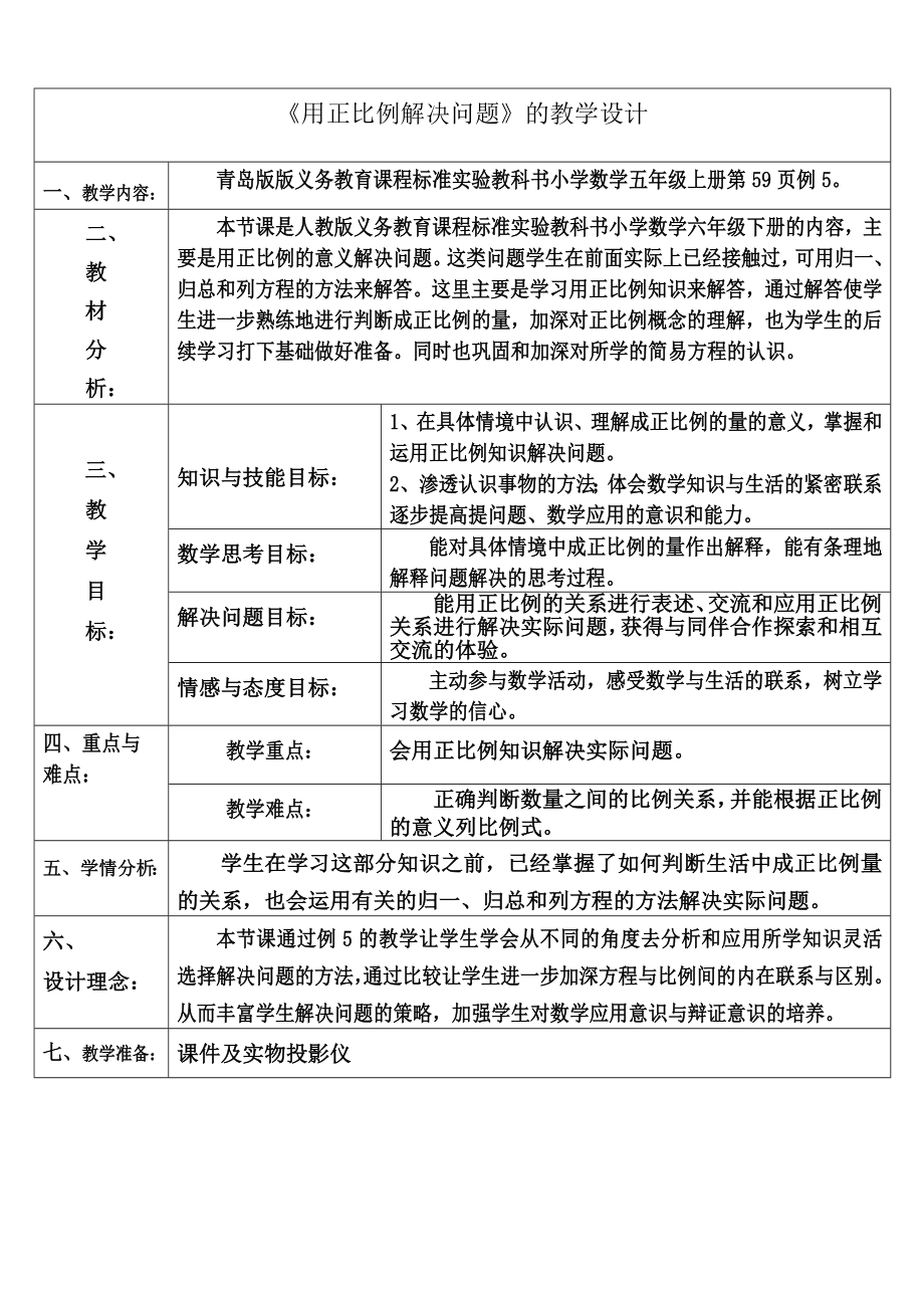 最新用正比例解决问题的教学设计汇编.doc_第1页