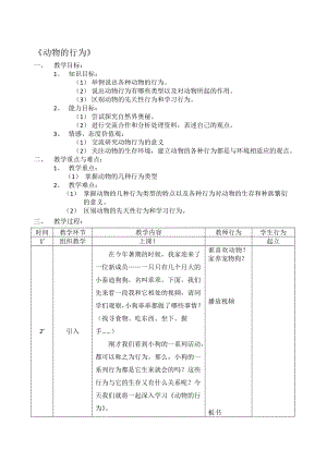 动物的行为教案改3[精选文档].doc