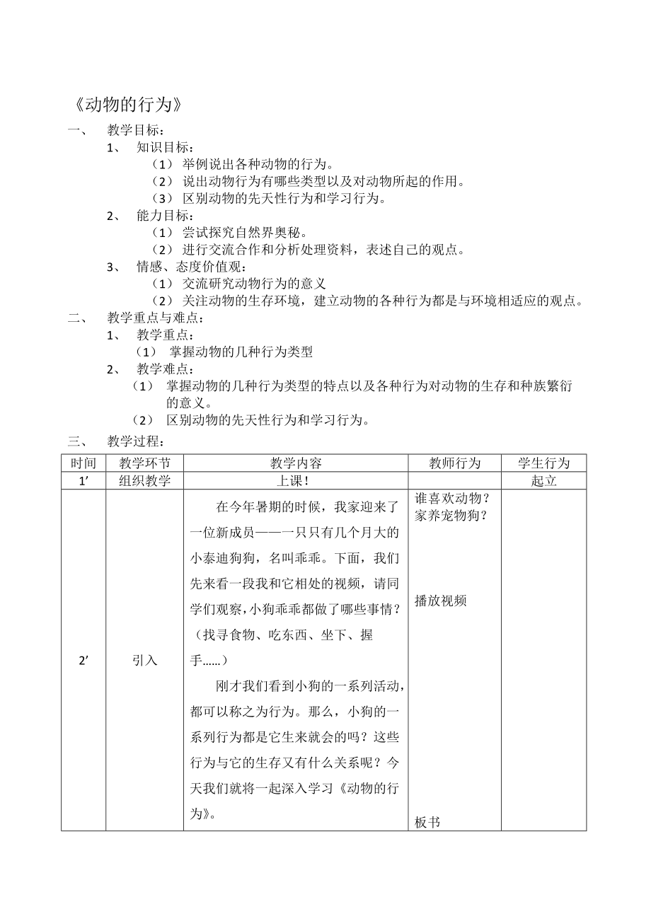 动物的行为教案改3[精选文档].doc_第1页