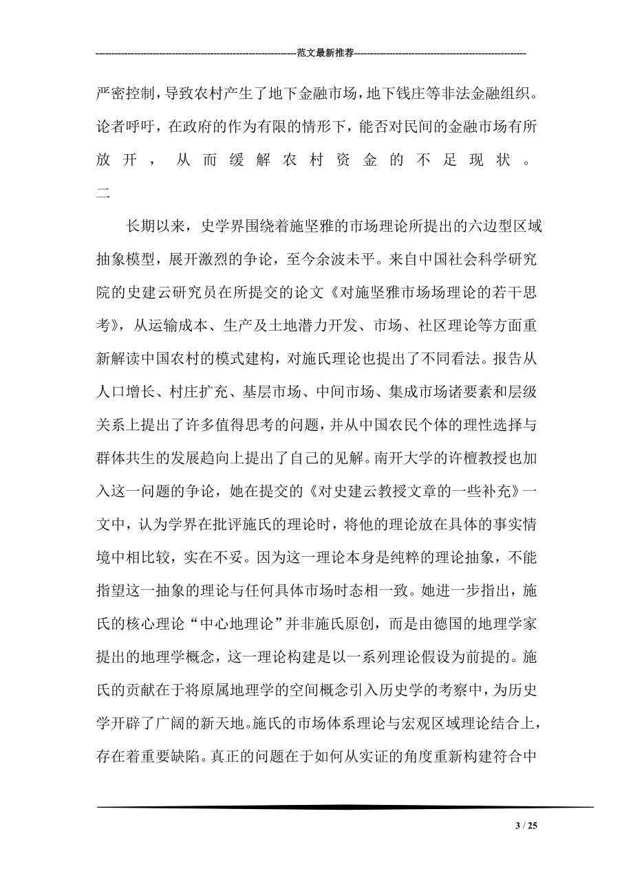 中国农村问题的历史问题积淀与现代趋向”会议综述.doc_第3页
