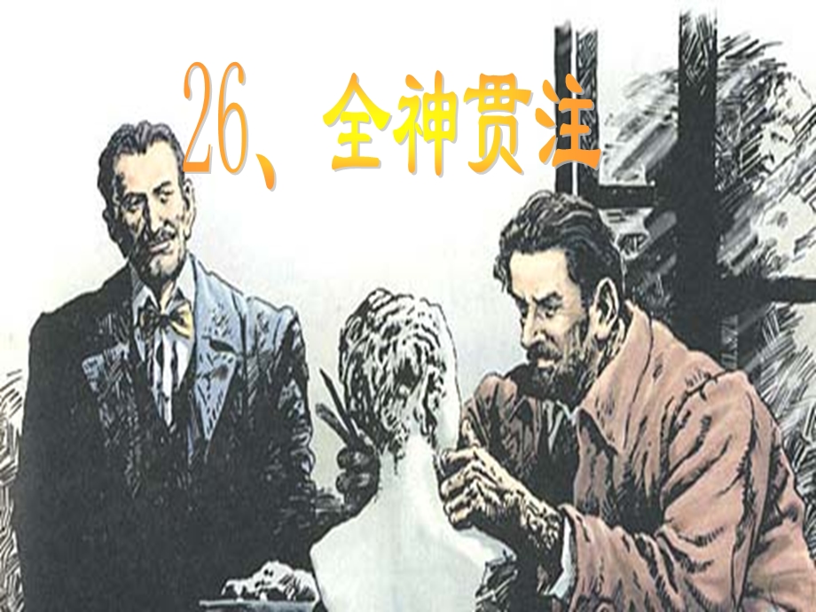 26全神贯注[精选文档].ppt_第1页