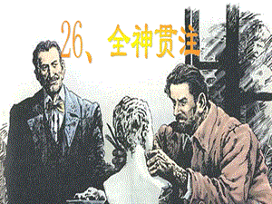 26全神贯注[精选文档].ppt