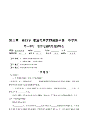 第四节难溶电解质的溶解平衡导学案两课时孙文汇[精选文档].doc