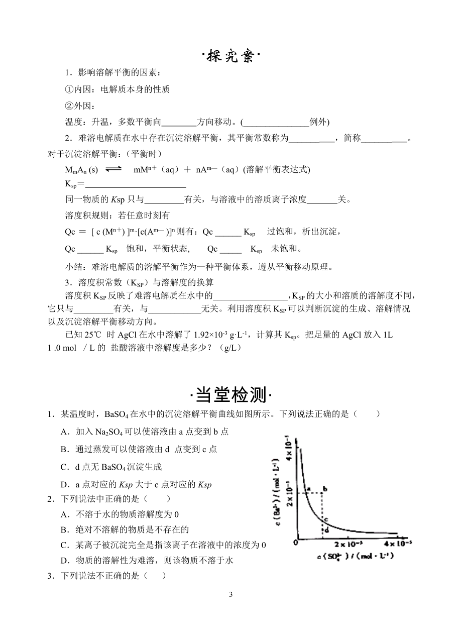 第四节难溶电解质的溶解平衡导学案两课时孙文汇[精选文档].doc_第3页