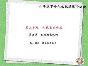 最新部编人教版八年级道德与法治下册八下第六课 我国国..ppt