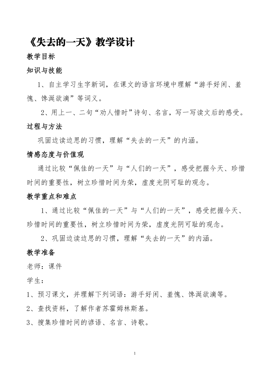 失去的一天教案[精选文档].doc_第1页