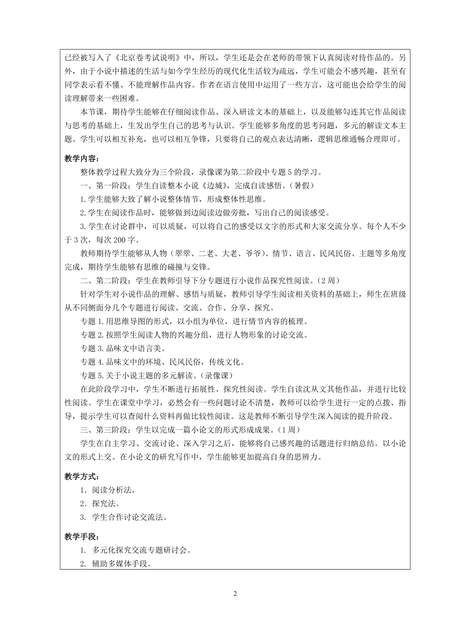 2.边城多元化主题探究教学设计朝阳高中语文王琳琳[精选文档].doc_第2页