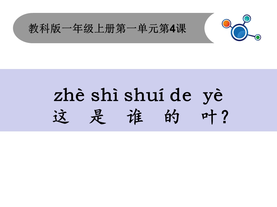 一年级上册科学课件1.4这是谁的叶6 l教科版 (共9张PPT)教学文档.ppt_第1页