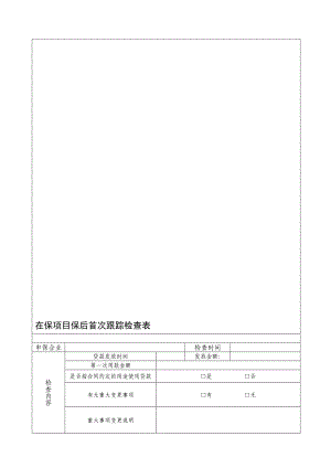 在保项目保后首次跟踪检查表名师制作精品教学资料.doc