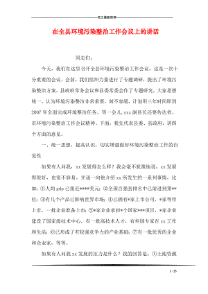 在全县环境污染整治工作会议上的讲话.doc