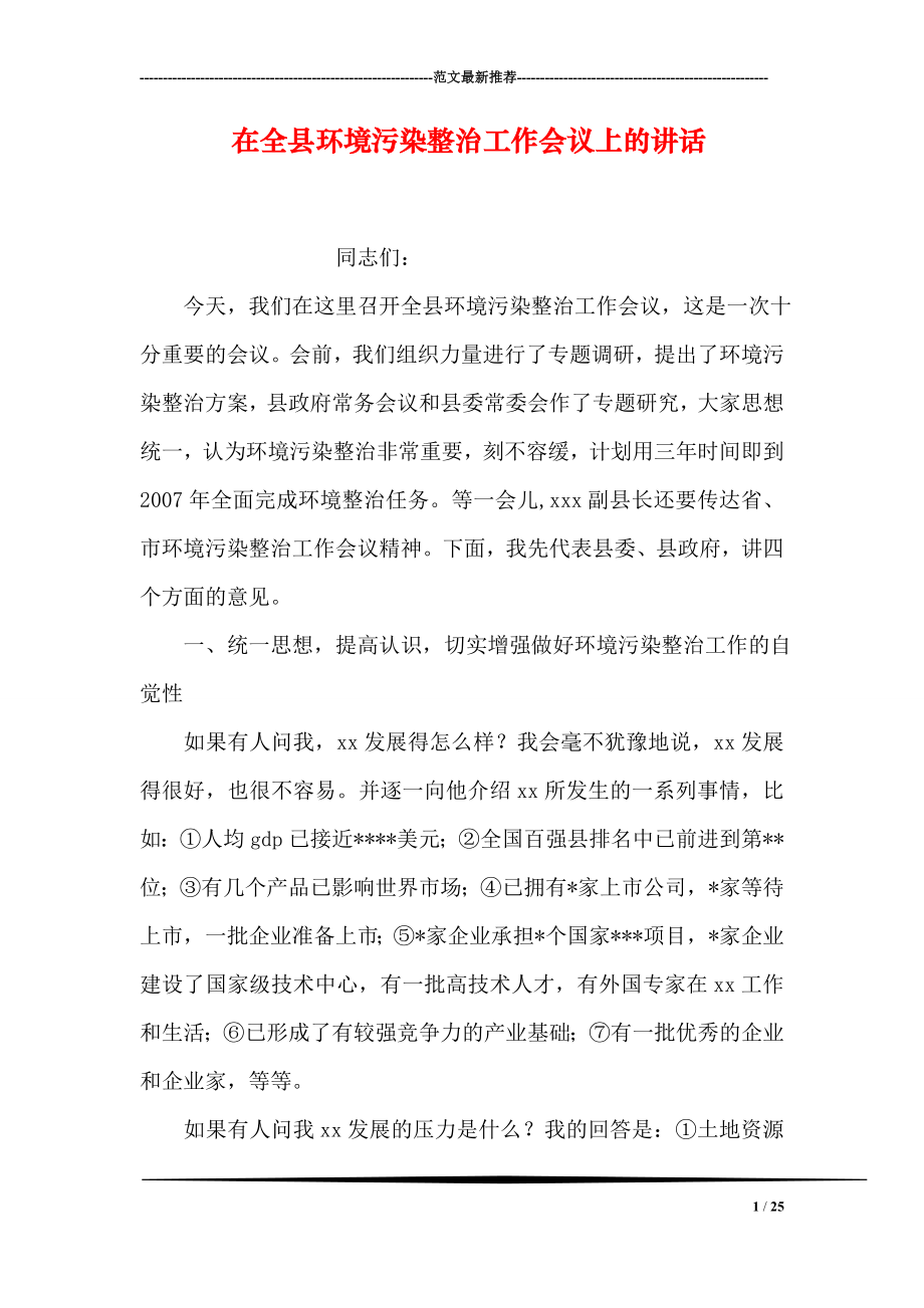 在全县环境污染整治工作会议上的讲话.doc_第1页