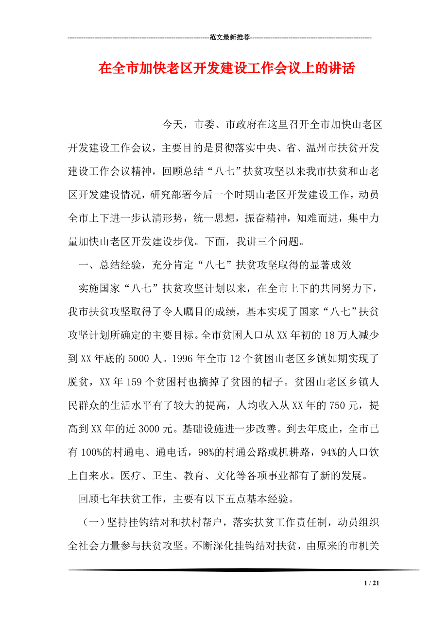 在全市加快老区开发建设工作会议上的讲话.doc_第1页