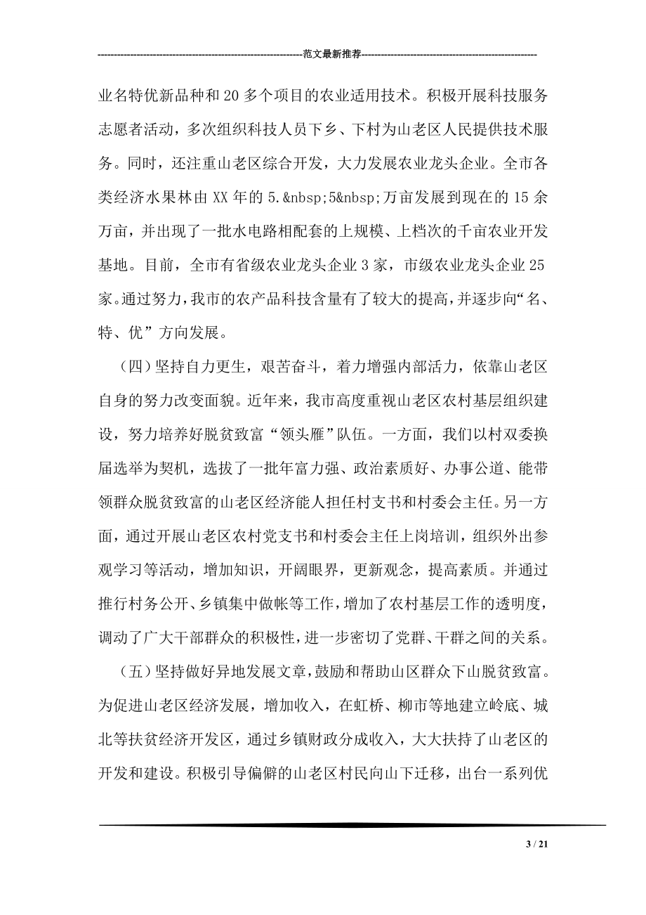 在全市加快老区开发建设工作会议上的讲话.doc_第3页