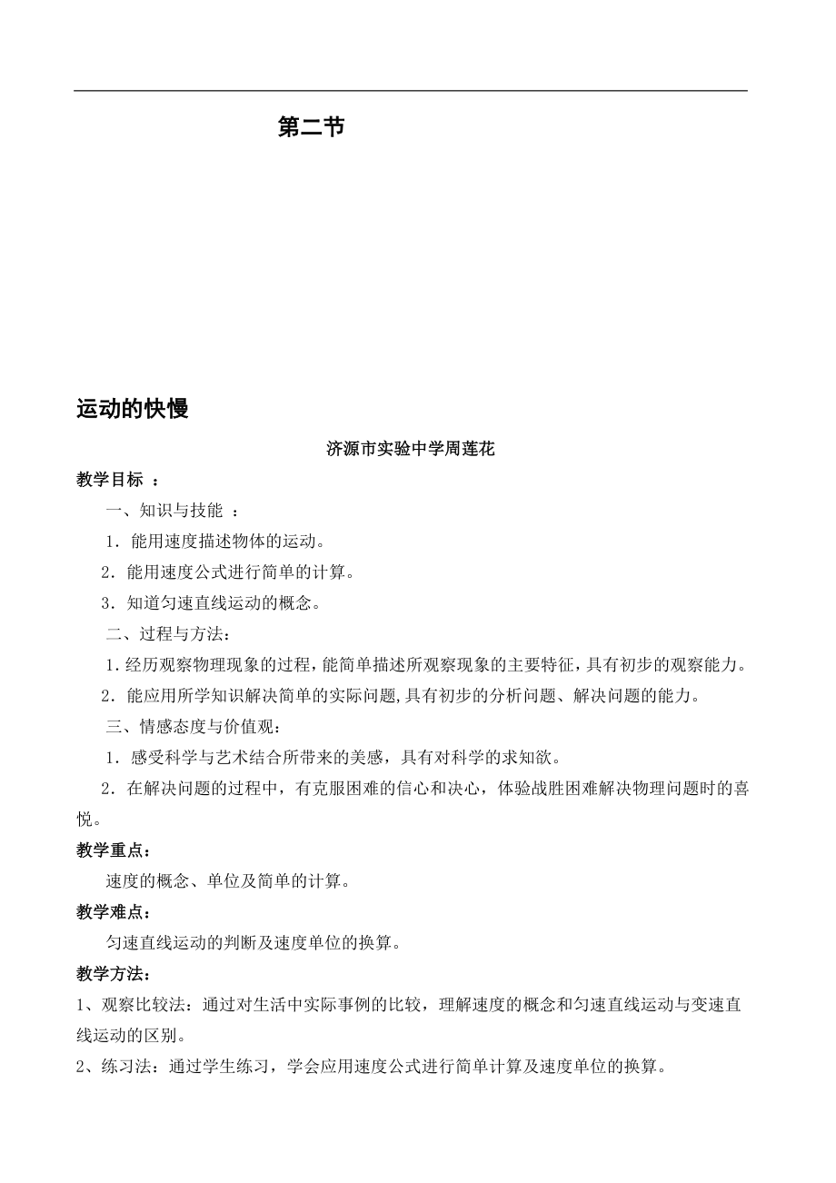 运动的快慢讲课教案1[精选文档].doc_第1页