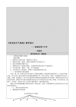 刘连凤—常见的天气系统教学设计[精选文档].doc