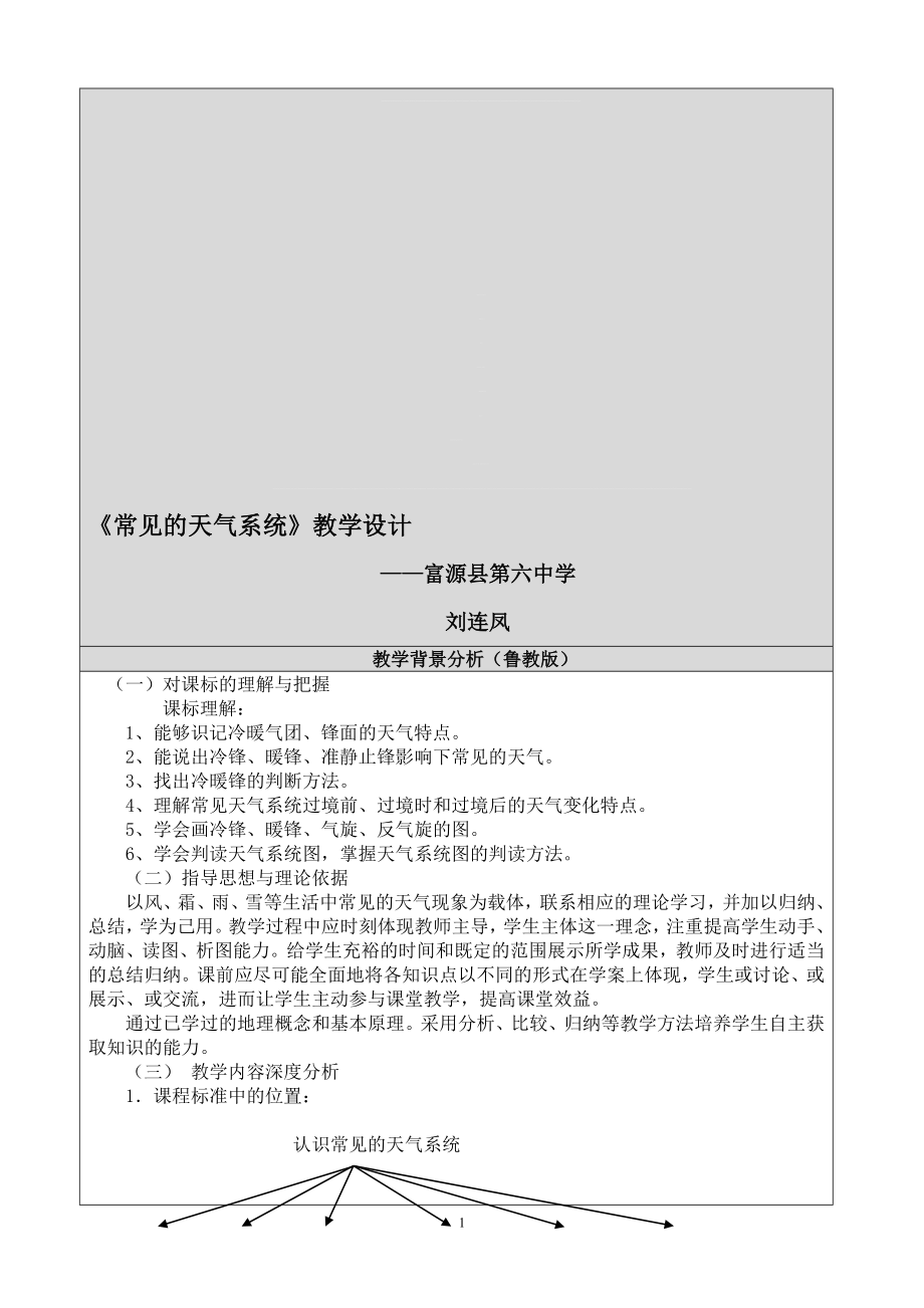 刘连凤—常见的天气系统教学设计[精选文档].doc_第1页