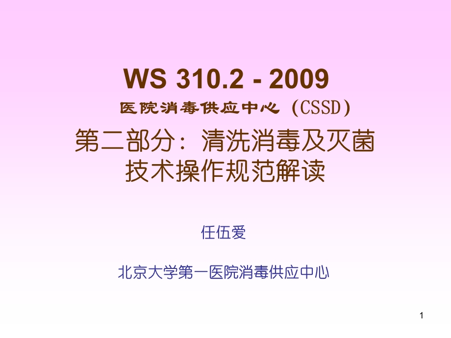 医学课件第二部分清洗消毒及灭菌技术操作规范解读.ppt_第1页