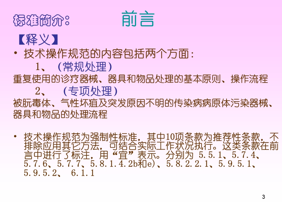 医学课件第二部分清洗消毒及灭菌技术操作规范解读.ppt_第3页