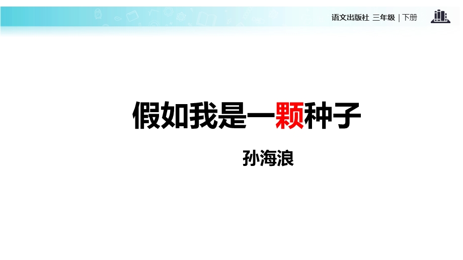 三年级下册语文课件13假如我是一颗种子∣语文A版 (共17张PPT).ppt_第3页