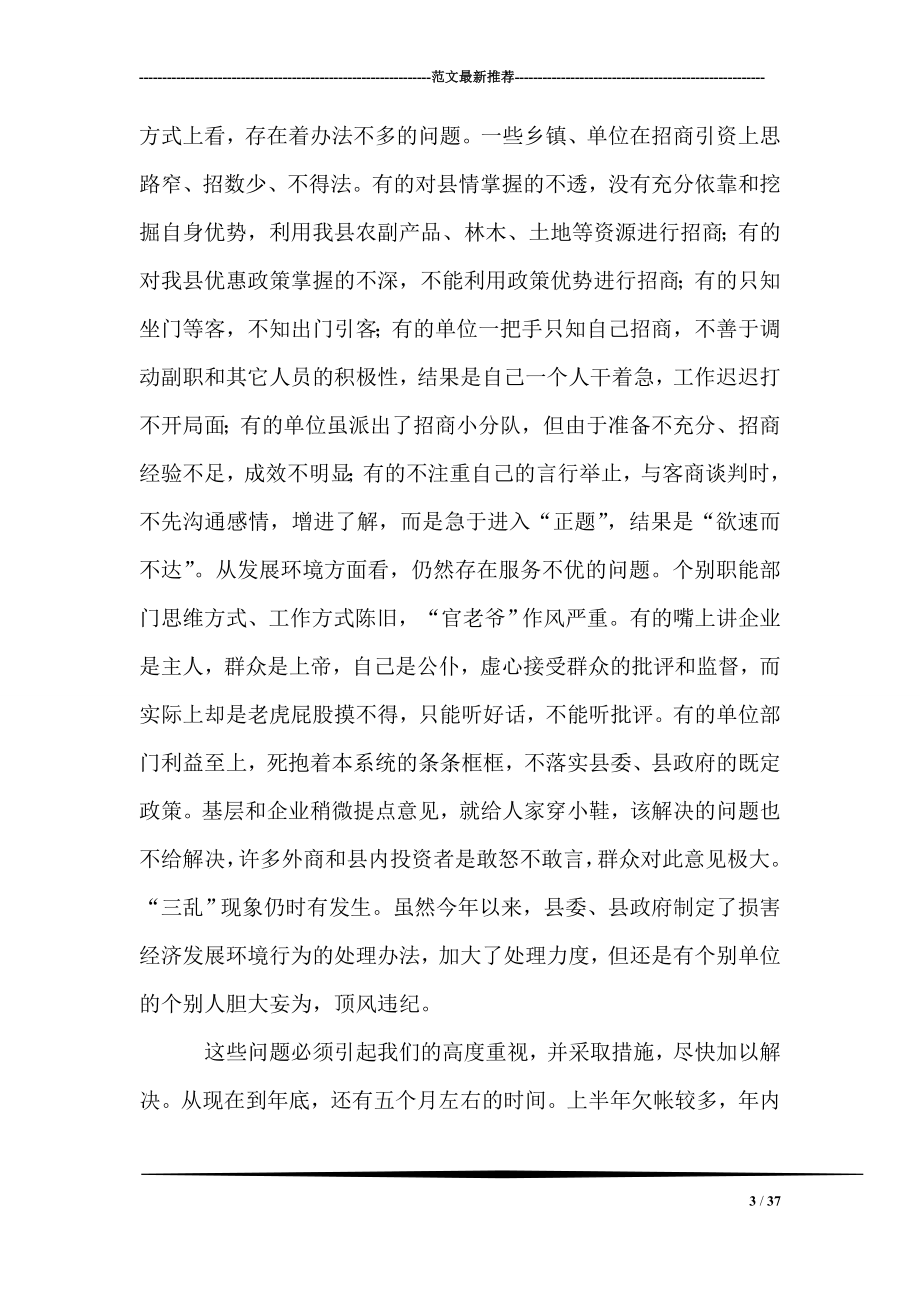 县长在全县招商引资汇报调度会上的讲话.doc_第3页