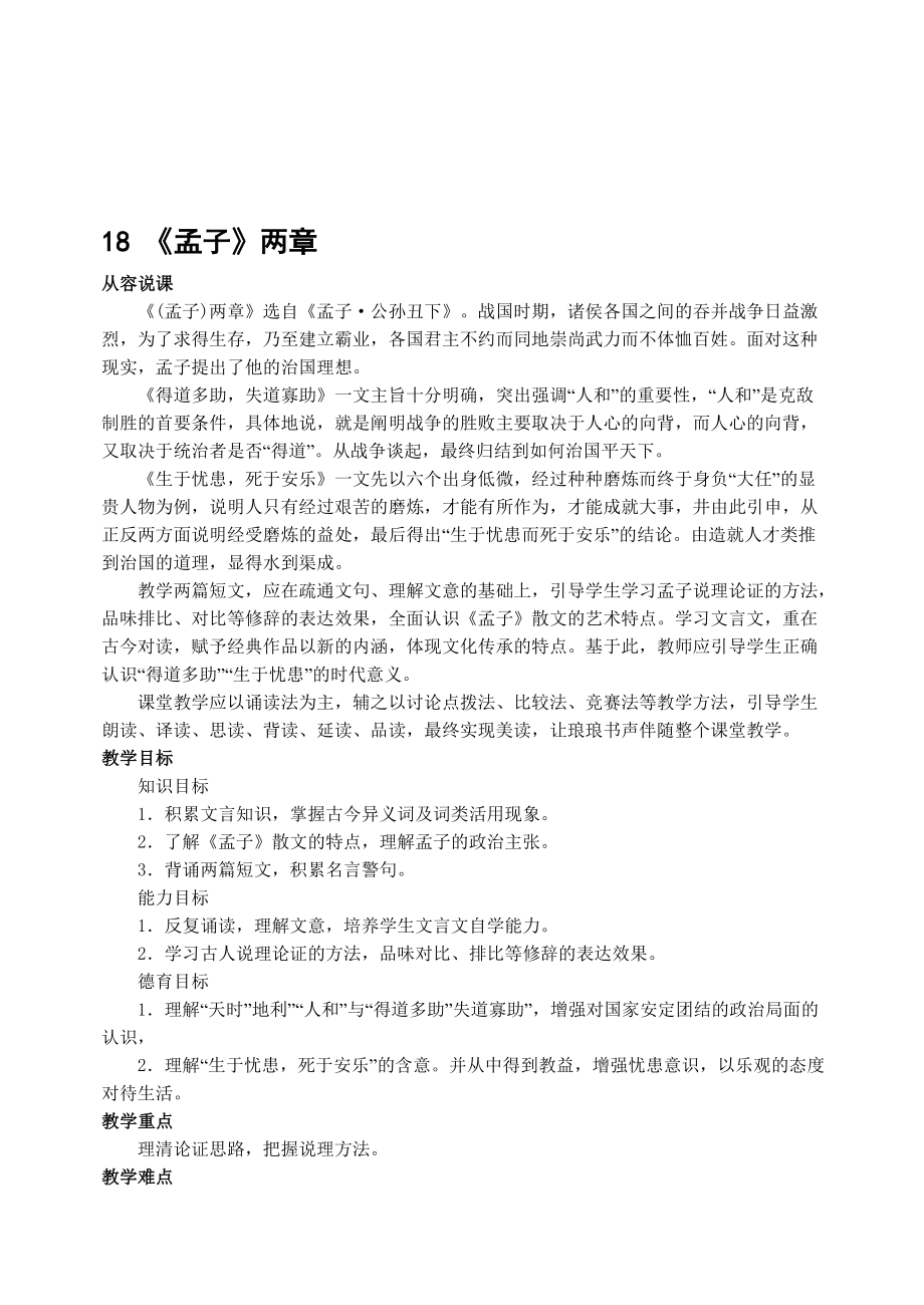 最新18孟子两章名师精心制作资料.doc_第1页