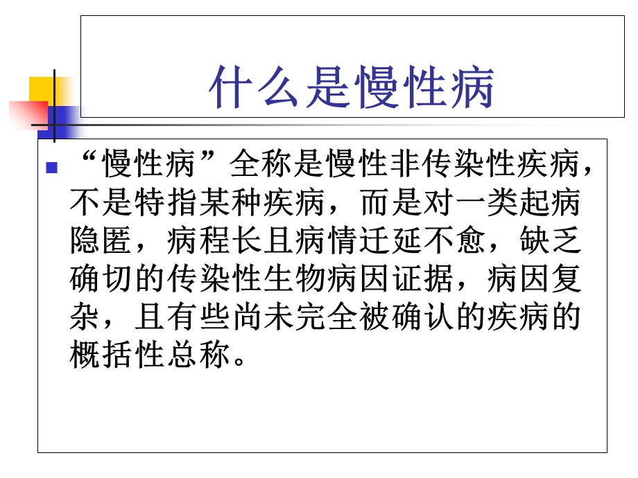 1612健康管理营慢性病的预防与调理精选文档文档资料.ppt_第1页