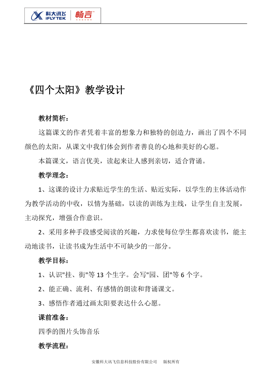 四个太阳教学设计1[精选文档].doc_第1页