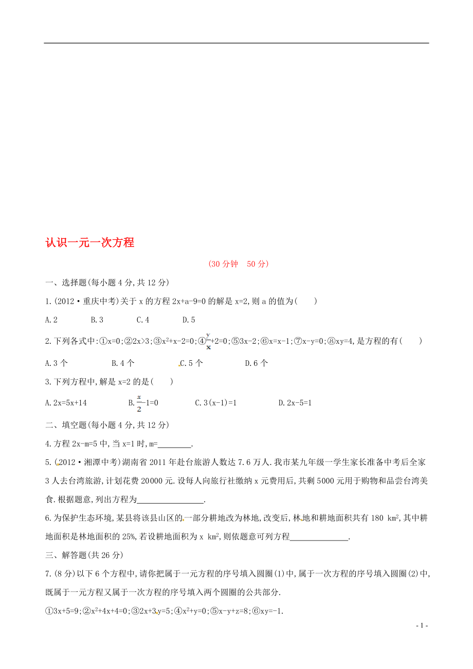 【金榜学案】七年级数学上册5.1认识一元一次方程课时作业1新版北师大版[精选文档].doc_第1页