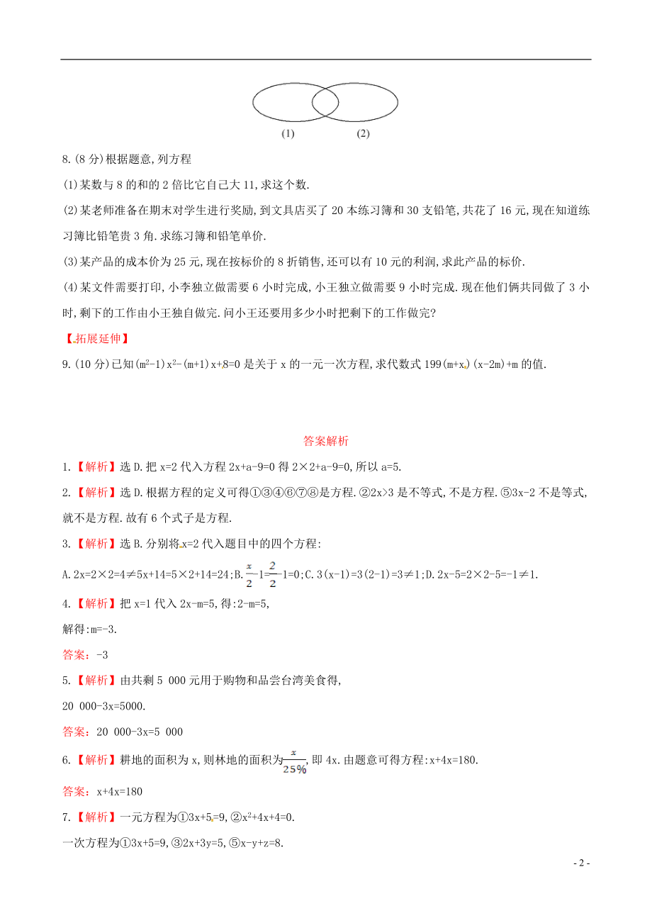 【金榜学案】七年级数学上册5.1认识一元一次方程课时作业1新版北师大版[精选文档].doc_第2页