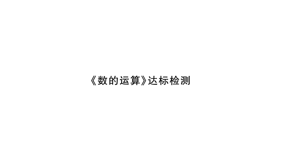 小升初数学总复习导练课件－第二章 数的运算－ 达标检测∣北师大版 (共19张PPT)教学文档.ppt_第1页