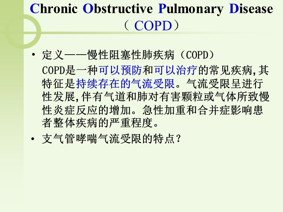 COPD病人护理PPT文档.ppt_第1页